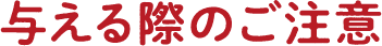 与える際のご注意