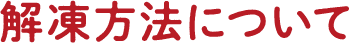 解凍方法について