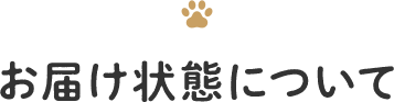 お届け状態について