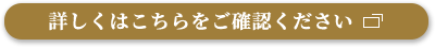 詳しくはこちらをご確認ください