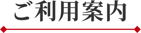 ご利用案内