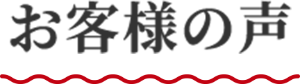 お客様の声