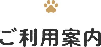 ご利用案内