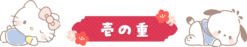 壱の重