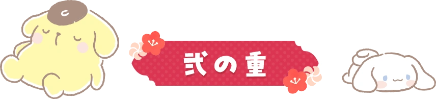 弐の重