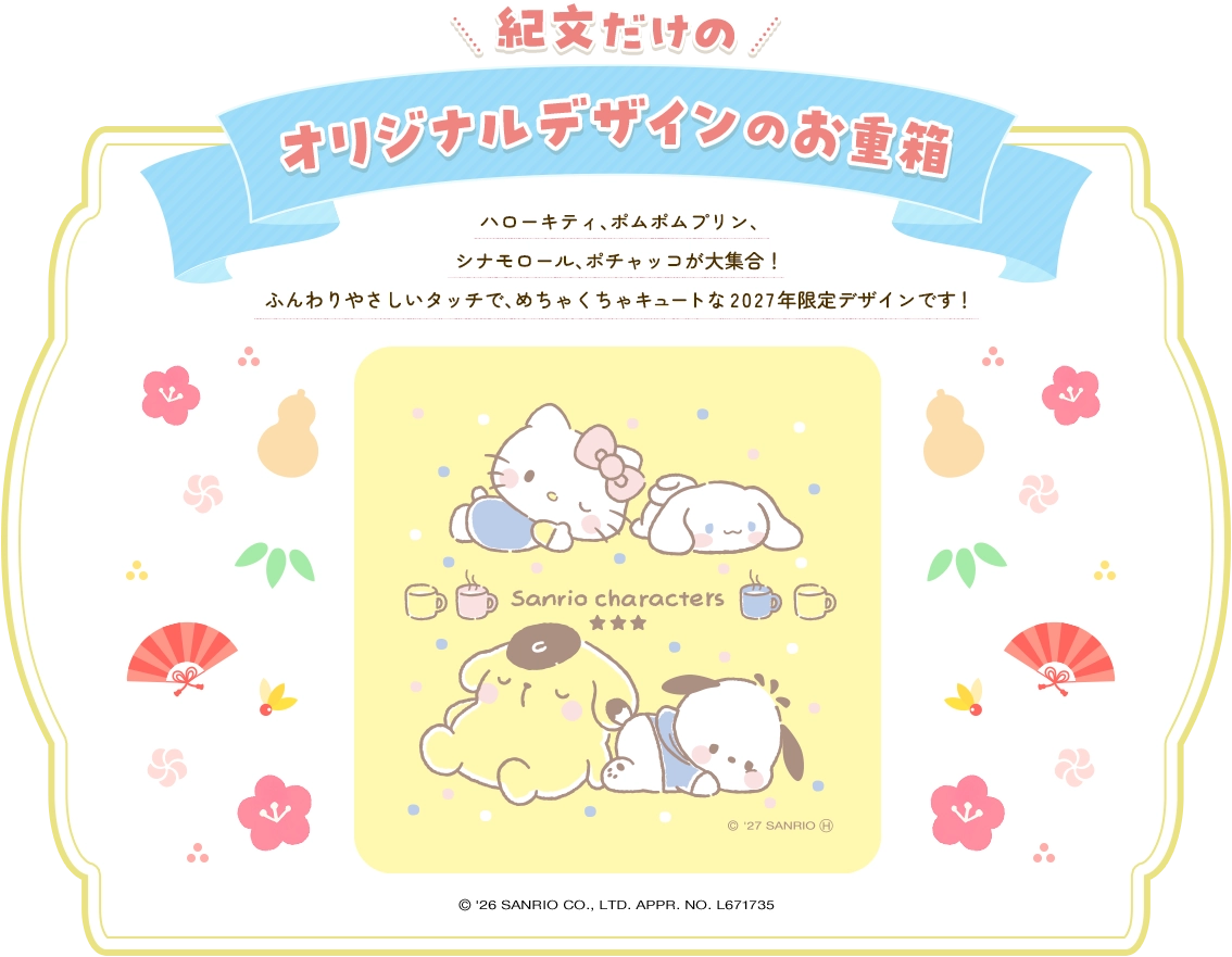 紀文だけのオリジナルデザインのお重箱