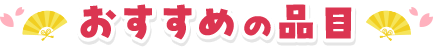 おすすめの品目