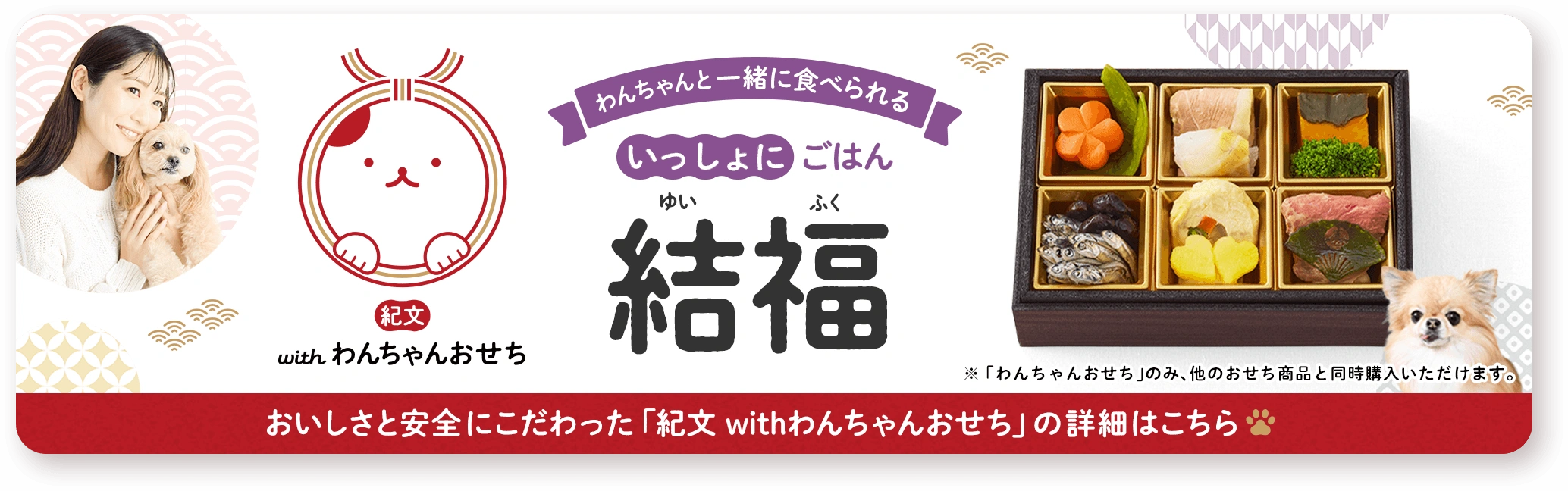 紀文 with わんちゃんおせち