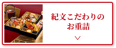 紀文こだわりのお重詰