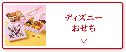 ディズニーおせち