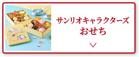 サンリオキャラクターズおせち