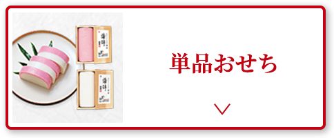 単品おせち