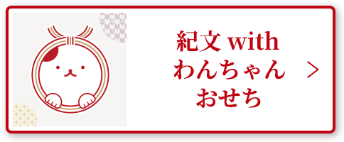 紀文 with わんちゃんおせち