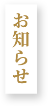 お知らせ