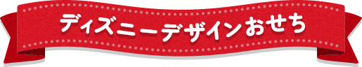 ディズニーデザインおせち