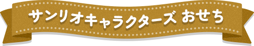 サンリオキャラクターズおせち