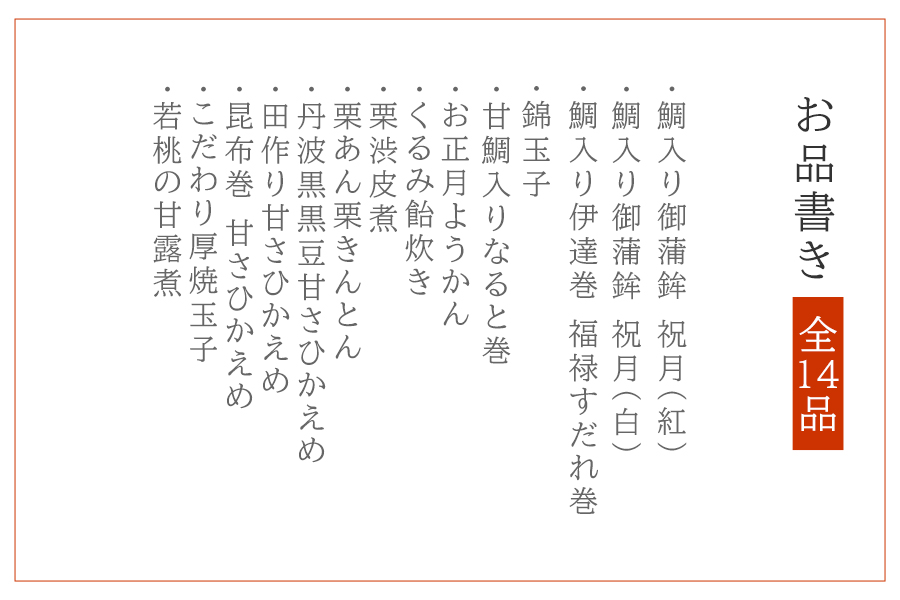 こだわりおせち詰合せ お品書き
