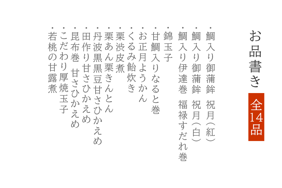 こだわりおせち詰合せ お品書き