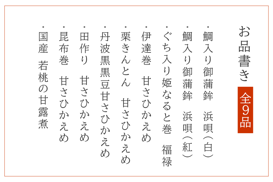 人気おせち詰合せ お品書き