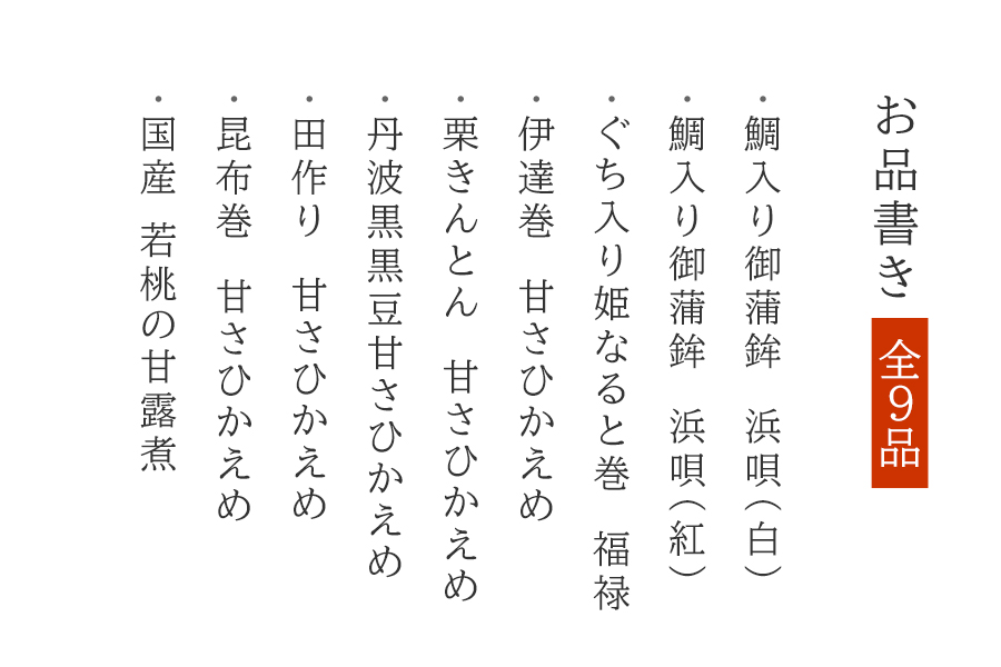 人気おせち詰合せ お品書き