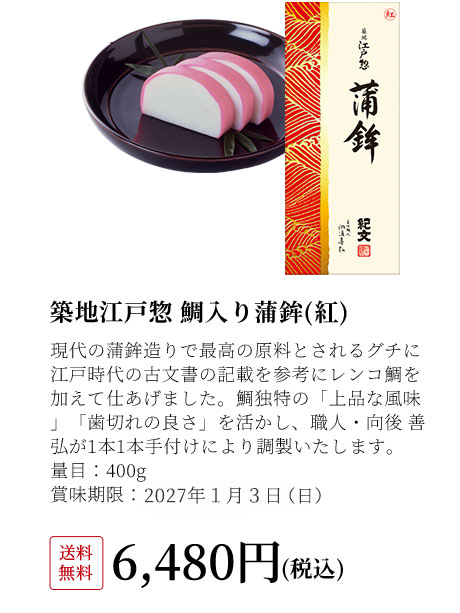 江戸惣蒲鉾紅