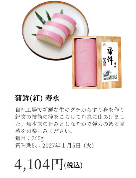 寿永　蒲鉾(紅)