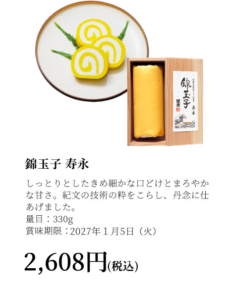 錦玉子　寿永