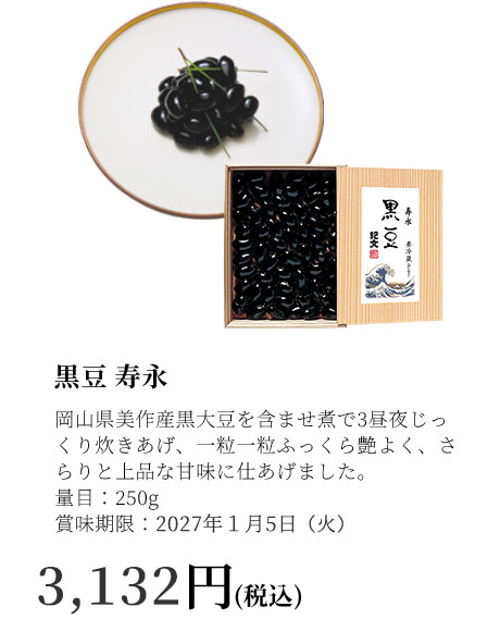 黒豆　寿永