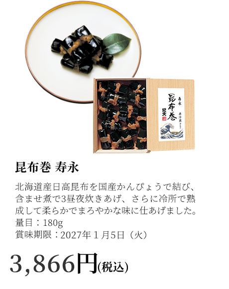 昆布巻寿永
