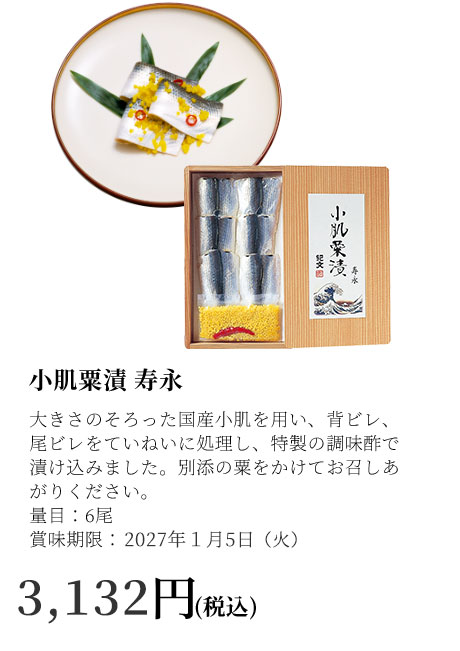 小肌粟漬　寿永
