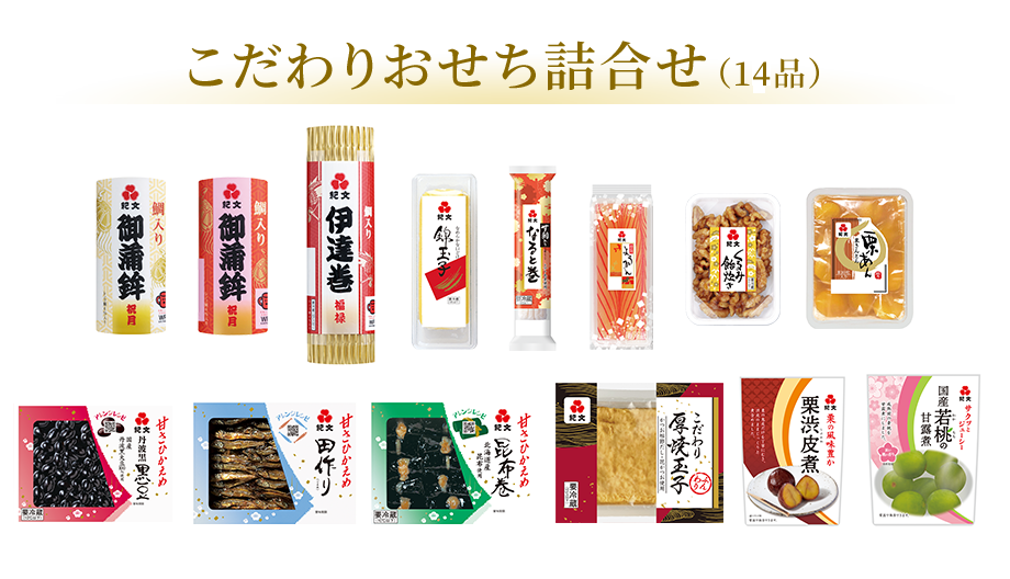 こだわりおせち詰合せ