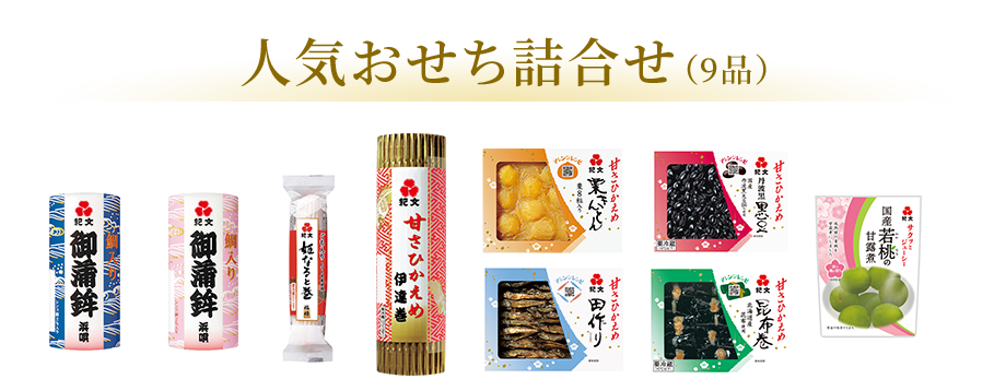 人気おせち詰合せ