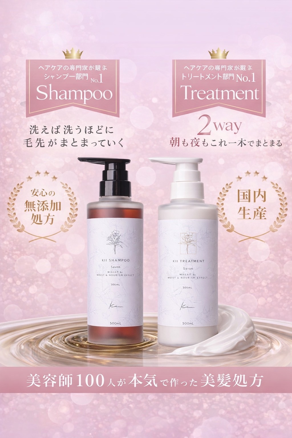 kiiシャンプー&トリートメント300mL【サボンの香り】