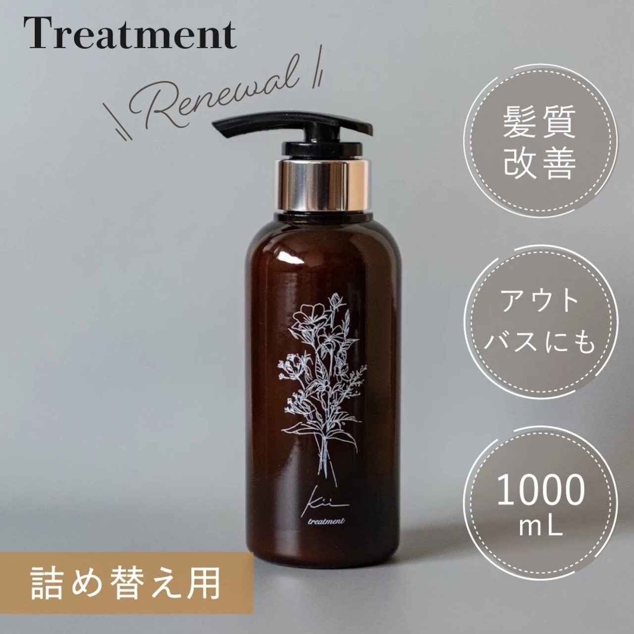【1キロ詰め替え用】トリートメント サボンの香り