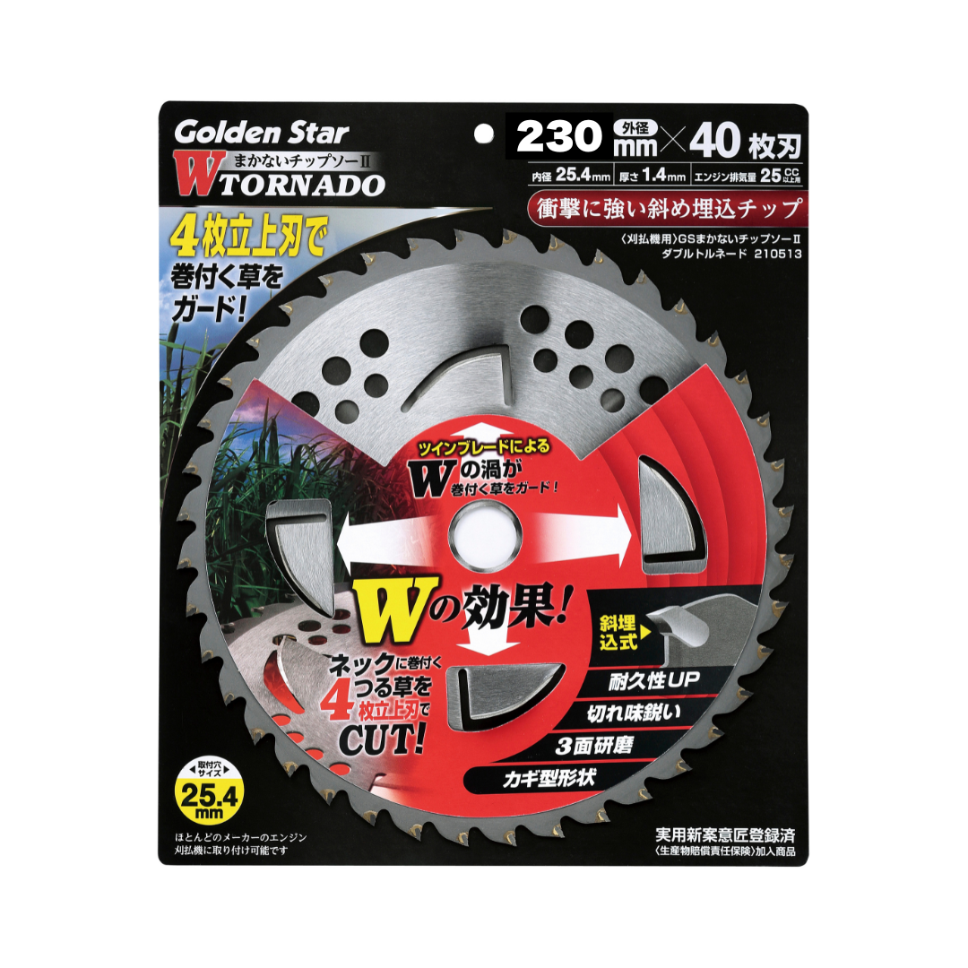 まかないチップソー2・Wトルネード