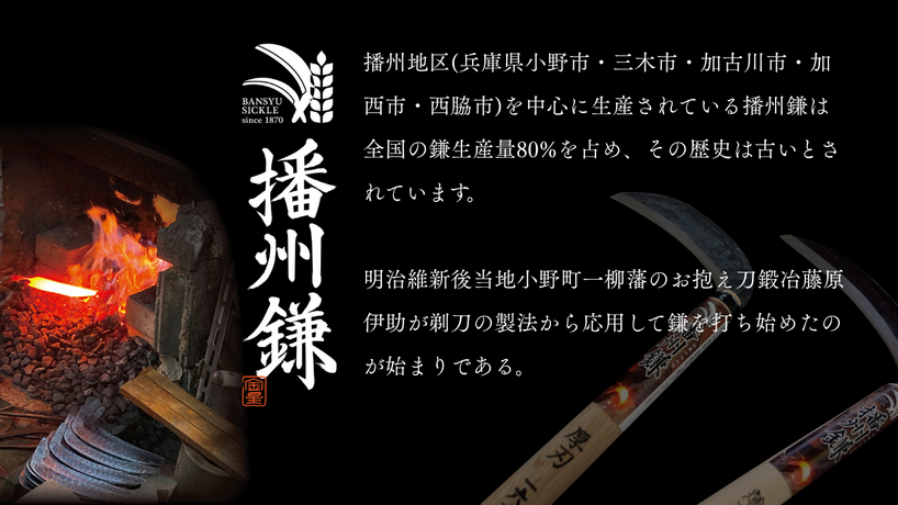 播州鎌　Banshu Sickle Since1870