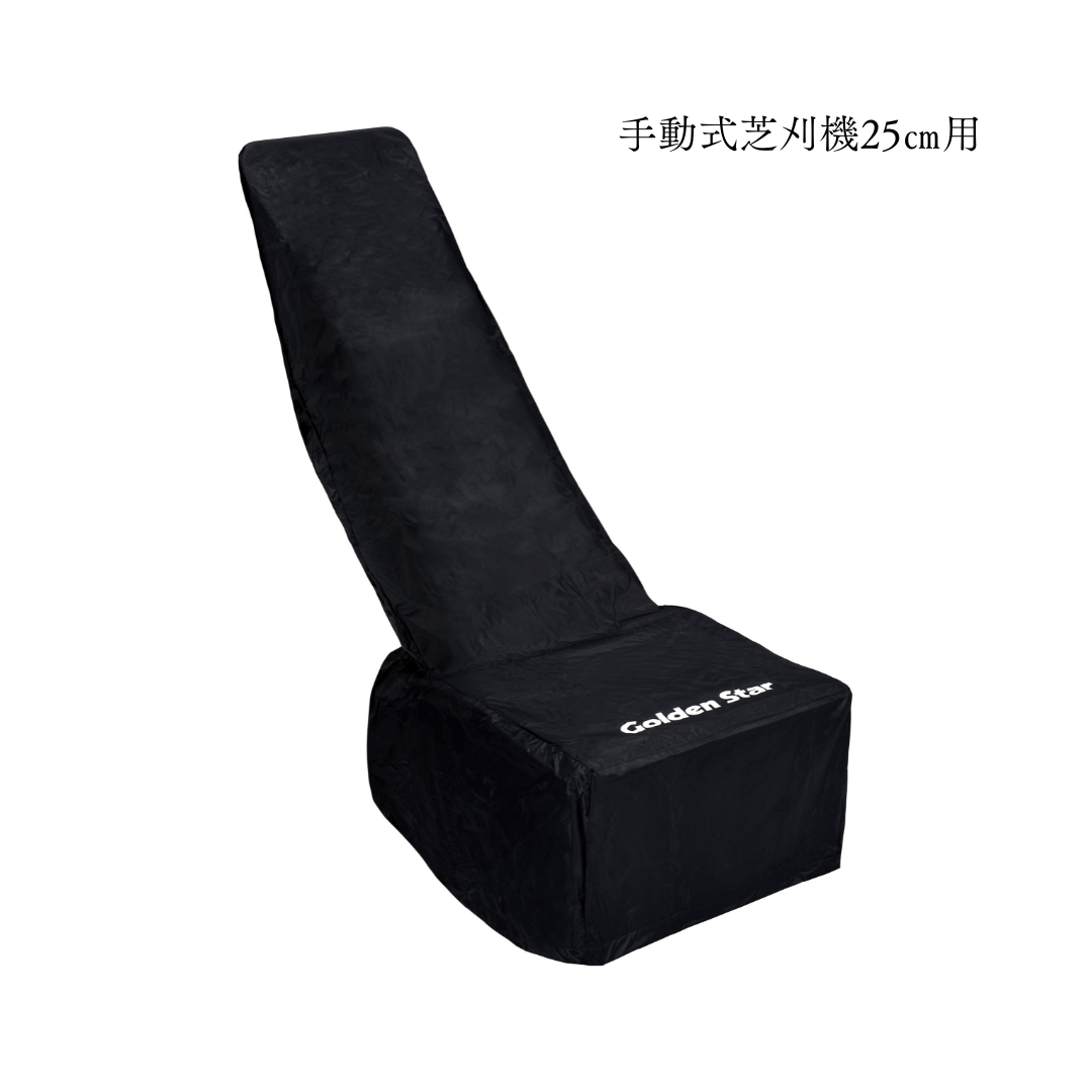 手動式芝刈機用カバー(25cm)