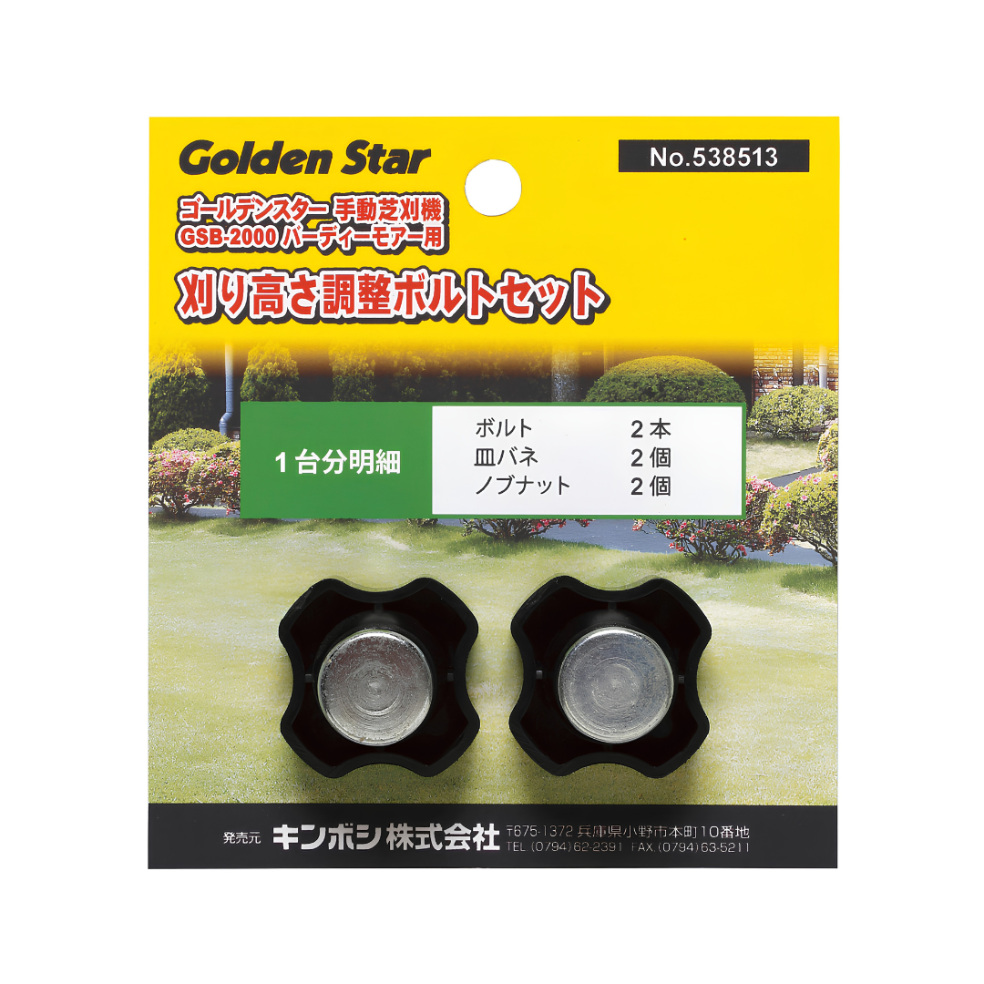 バーディーモアー用刈高さ調整ボルトセット