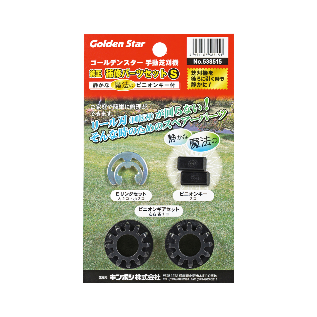 手動芝刈機　純正補修パーツセットS-魔法の静かなピニオンキー入-