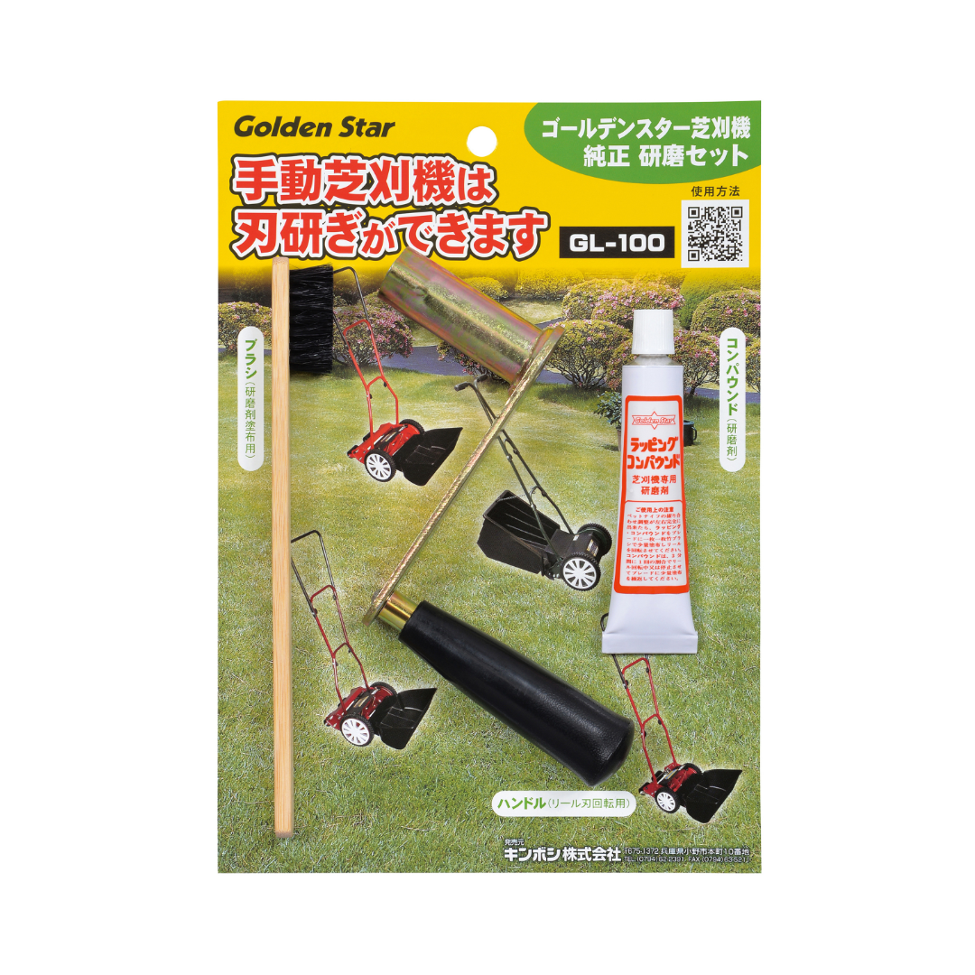 研磨セット(手動芝刈機用)
