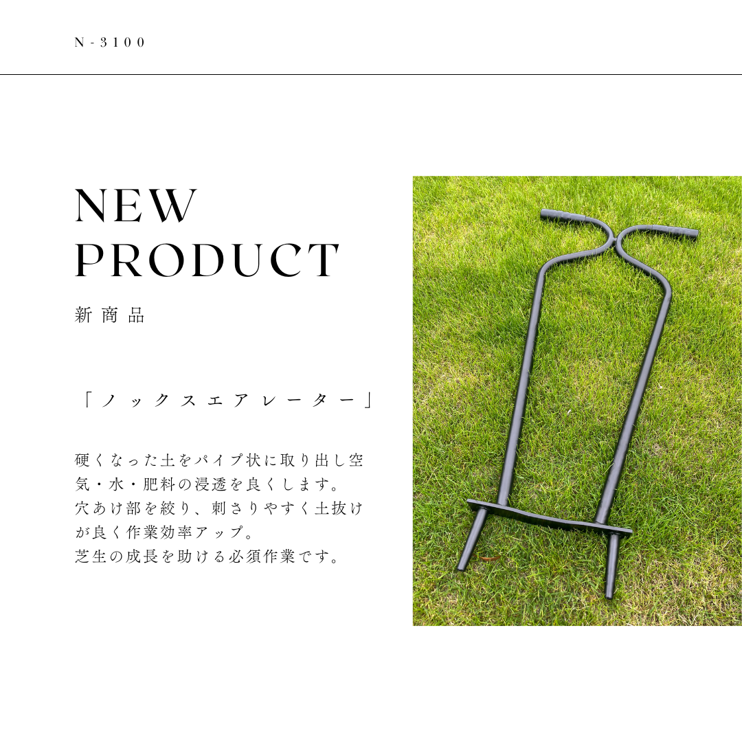 ノックスエアレーター