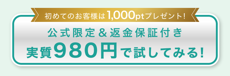 自信があるから返金保証付き 約73%OFFでお得に申込む！