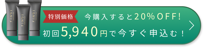 今購入すると20%OFF! 初回5,940円で今すぐ申込む！