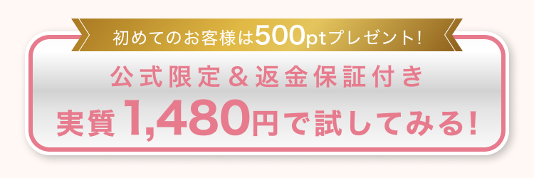 自信があるから返金保証付き 約73%OFFでお得に申込む！