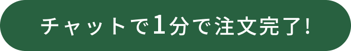 
                チャットで1分で注文完了!
                