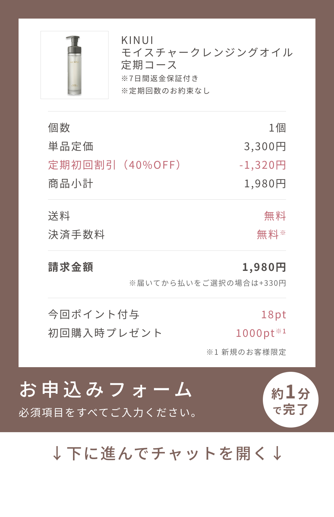 
個数 1個
単品定価 7,260円
定期初回割引（73%OFF） -5,280円
商品小計 1,980円
クーポン割引（50%OFF） -990円
送料 無料
決済手数料 無料※
請求金額 990円
※後払い(ペイディ)をご選択の場合は+220円
お申込みフォーム
必須項目をすべてご入力ください。
約1分で完了
↓下に進んでチャットを開く↓
Pull to Chat Open
        