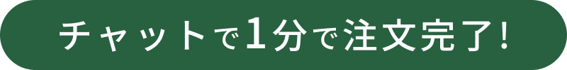 
                チャットで1分で注文完了!
                