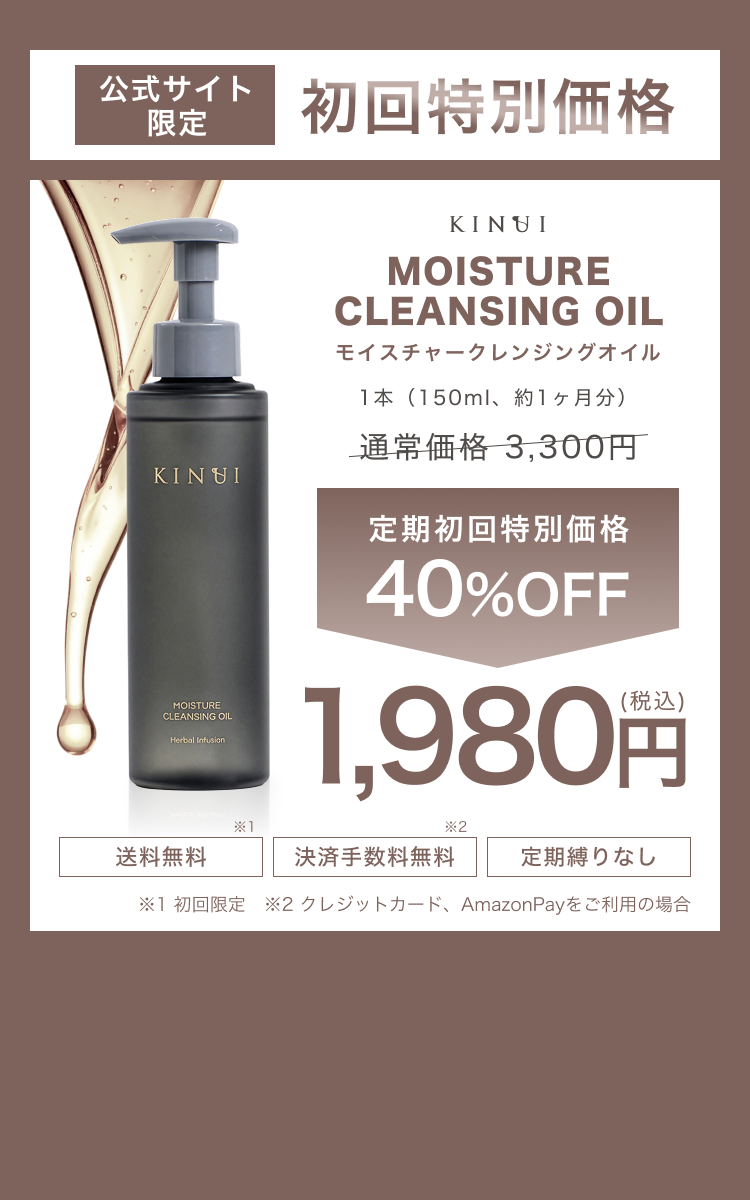 KINUI キヌユイ モイスチャークレンジングオイル 【公式】 油脂