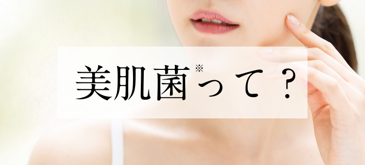 美肌菌って？