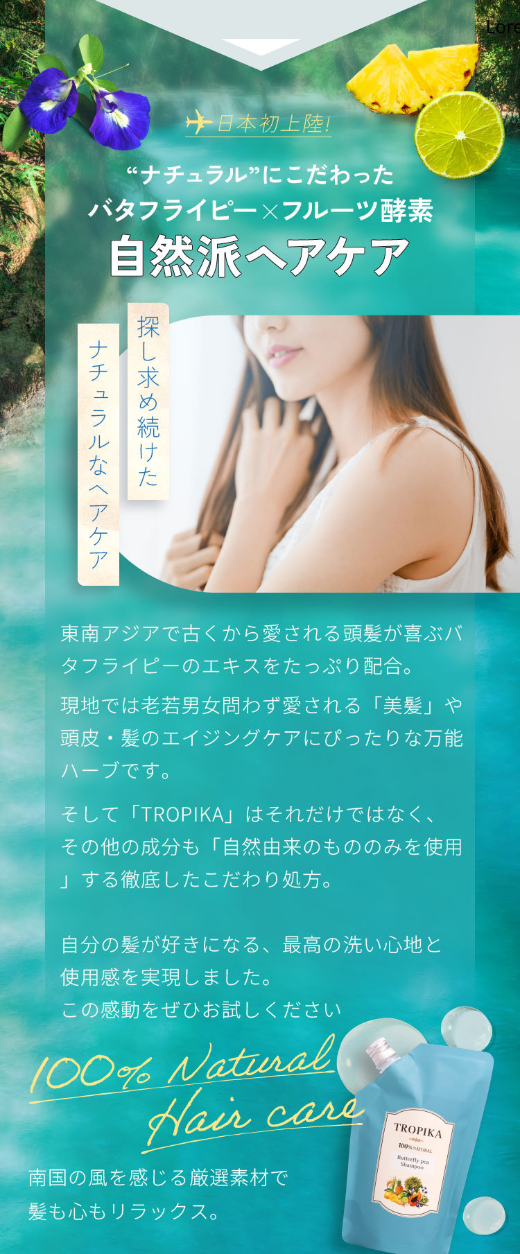 ナチュラルにこだわった バタフライピー×フルーツ酵素 自然派ヘアケア